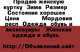 Продаю женскую куртку. Зима. Размер 48. Состояние хорошее. › Цена ­ 1 800 - Мордовия респ. Одежда, обувь и аксессуары » Женская одежда и обувь   